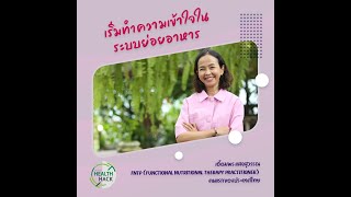 เริ่มทำความเข้าใจในระบบย่อยอาหาร | JOHJAI HEALTH HACK EP.1 : คุณปู เอื้อมพร แสงสุวรรณ