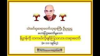 နိဗၺာန္ကို တကယ္လိုခ်င္ၾကသလား တရားေတာ္   (၈-၁၁-၁၉၆၄) -  သဲအင္းဂူဆရာေတာ္ဘုရားႀကီး ဦးဥကၠ႒