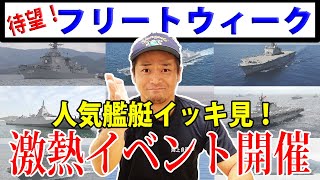 【海上自衛隊】フリートウィーク!!海自艦艇大集合!行かなきゃ損する大イベント!