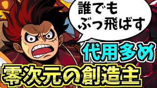 【楽勝】零次元の創造主！ルフィ編成！代用多め・立ち回り解説！神秘の次元【パズドラ】