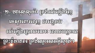 58-ហាលេលូយ៉ា ទ្រង់រស់ឡើងវិញ- ភ្លេងសុទ្ធ