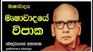 මෘෂාවාදයේ විපාක | රේරුකානේ චන්දවිමල හිමි| බෞද්ධයාගේ අත්පොත