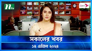 🟢 সকালের খবর | Shokaler Khobor | 14 April 2024 | NTV Latest News Update