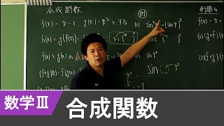 数学III「合成関数」