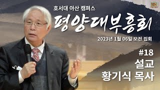 [AGAIN 1907] 평양대부흥회  | #18 | 설교 -황기식 목사