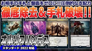 【MTGアリーナ】軽量ハンデス生物を何度も使い回す！根絶やしにしてからの西門の主が気持ちイイ！スタンダード2022対応＜オルゾフハンデス＞