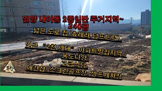 밀양 내이동 2종일반 주거지역 240평 매매~