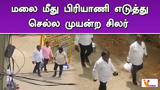 மலை மீது பிரியாணி எடுத்து செல்ல முயன்ற சிலர் | Madurai | Briyanai Issue