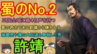 逃げ続けて若干評価を落としたものの、蜀において諸葛亮の次に凄いと評価を受けた男！許靖【ゆっくり三国志武将紹介　第376回】