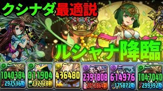 【パズドラ】 ルシャナ降臨にクシナダパで挑む！