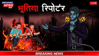 भूतिया रिपोर्टर | Bhootiya Reporter | Hindi Kahaniya | Stories in Hindi | Horror Stories in Hindi