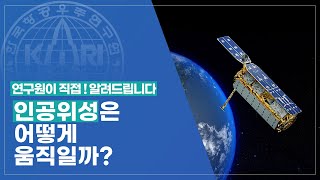 [생중계] 총알 보다 7배 빠른 인공위성은 우주에서 어떻게 움직일까?