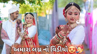 અમારા લગ્ન નો વિડીયો🥳😍 અમારી મેરેજ એનિવર્સરી🥳