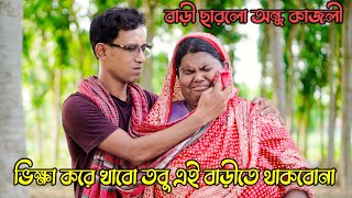 বাড়ী ছারলো অন্ধ কাজলী ! ভিক্ষা করে খাবো তবু এই বাড়ীতে থাকবোনা । Ondho kajoli । sm protiva