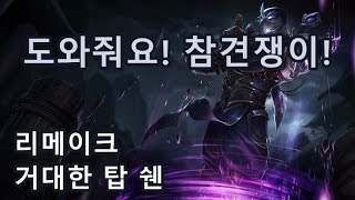 안녕, 나는 참견쟁이 스피드웨건! 리메이크 거대한 탑 쉔(Top Shen) - 서길룡 게임영상