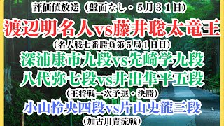 【評価値放送（盤面なし）】🌟渡辺明名人vs藤井聡太竜王（名人戦七番勝負第５局１日目）🌟深浦康市九段vs先崎学九段🌟八代弥七段vs井出隼平五段（王将戦一次予選・決勝）【将棋/Shogi】