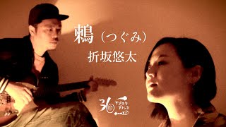 【cover】鶫(つぐみ)／折坂悠太／36ブランコ／(夫婦ユニットの音生活)