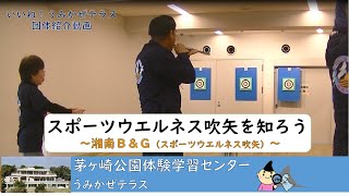 スポーツウエルネス吹矢を知ろう（茅ヶ崎公園体験学習センターうみかぜテラス）