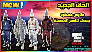 قراند 5 | وأخيراً تقدر تسوي ملابس مهكره بحذف شخصية للنسخ المحسنه🤔PS5 و XBOX 👌💥🏃‍♂️