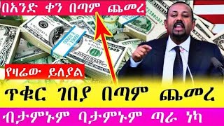 የጥቁር ገበያ ሀዋላ ምንዛሬ አዲስ መረጃ | Hawala currency #ethiopia #money #dolar #seifu #forex