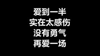 伍思凯 - 《一半》 [歌词]