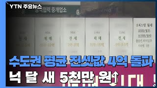 수도권 평균 전셋값 4억원 돌파...4개월 만에 5천만원 올라 / YTN