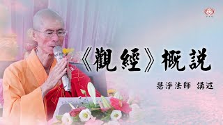 慧淨法師：《觀無量壽經》概說12-1