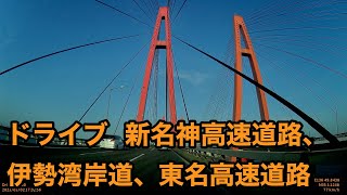 ドライブ　新名神高速道路、伊勢湾岸道、東名高速道路。新名神高速道路・土山PA　から　東名高速道路・赤塚PAへ