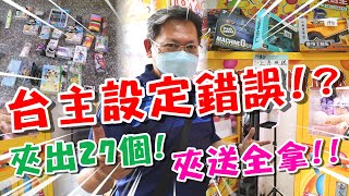 《台主設定錯誤！? 找到超佛台！瞬間夾出27個，獎品全拿！！》來到台中大肚遇到超佛心機台，不到六佰，夾出史上最多件！【yan爸夾娃娃系列#37(台湾UFOキャッチャー UFO catcher)】