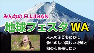 FUJISAN 地球フェスタ WA