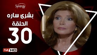 مسلسل بشرى ساره - الحلقة الثلاثون - بطولة ميرفت أمين | Boshra Sara Series - Episode 30