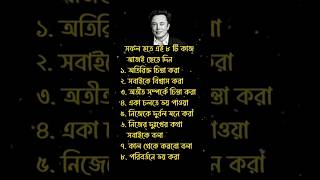 সফলতা পেতে এই ৮টি কাজ আজই ছেড়ে দিন #inspirationalspeech #speech #shrots