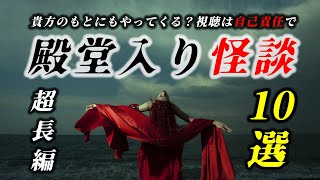 【怪談朗読】洒落にならない怖い話 最恐怪談つめあわせ② 殿堂入り 10話 【怪談傑作選】