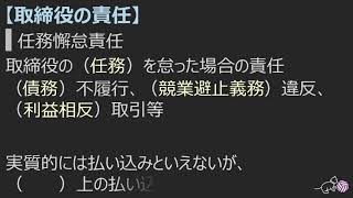 穴埋めで覚える会社法13.取締役の義務と責任