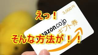 【知って得する裏ワザ】アマゾンのギフト券を公式サイトよりも安く購入する方法