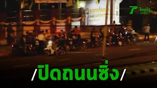 เด็กแว้นศรีสะเกษปิดถนนแข่งรถจยย. | 18-08-62 | ไทยรัฐนิวส์โชว์