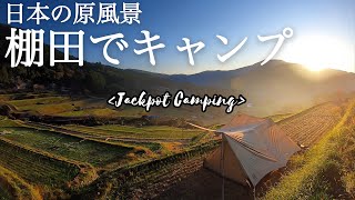 「日本の原風景」を楽しむ棚田でキャンプ【ogawaトリアングロ】 bonfire camping in坂折棚田