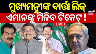 Election News Live: ମୁଖ୍ୟମନ୍ତ୍ରୀଙ୍କ ବାର୍ତ୍ତା ଲିକ୍‌, ଏମାନଙ୍କୁ ମିଳିବ ଟିକେଟ୍‌ ! Puri Seat Politics