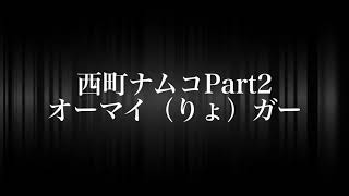 【湾岸ミッドナイト6】遠征西町ナムコ Part3 りょが視点