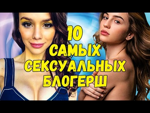 10 Самых Секс