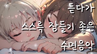 듣다가 스르륵 잠들기 좋은 수면음악 | 5분 뒤에 화면 꺼져요 | 힐링 | 꿀잠 | 불면증퇴치 | 잘자요