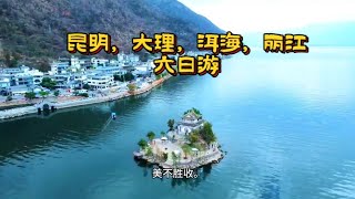 云南旅游|洱海|玉龙雪山|大理|楚雄|蓝月谷|旅游笔记