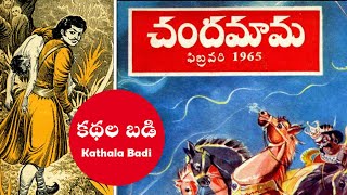 10 చందమామ కథలు - Chandamama Kathalu Audio Book, Chandamama Kathalu Telugu, Telugu Audio Books