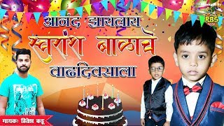 आनंद झायलाय स्वरांश बाळाचे वाढदिवसाला | Happy Birthday Marathi Song 2020 | Birthday Aagri Koli Song