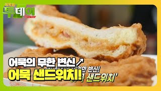 전통시장 속 대박 맛집 ‘수제 어묵 가게’♥ㅣ생방송 투데이(Live Today)ㅣSBS Story