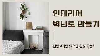 인테리어 벽난로 콘솔 쉽게 만드는 비법 공개