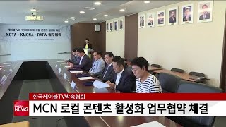 한국케이블TV방송협회, ′MCN 로컬 콘텐츠 활성화′ 업무협약 체결