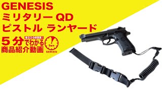 【5分でわかる】GENESIS ミリタリーQD ピストル ランヤード【Vol.182】モケイパドック サバゲー エアガン ハンドガン 脱落防止 落下防止 紛失防止