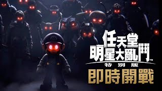 #1 新模式命魂系統《任天堂明星大亂鬥  特別版》Super Smash Bros. Ultimate