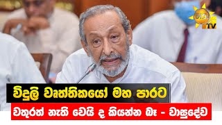 විදුලි වෘත්තිකයෝ මහ පාරට - වතුරත් නැති වෙයි ද කියන්න බෑ - වාසුදේව - Hiru News